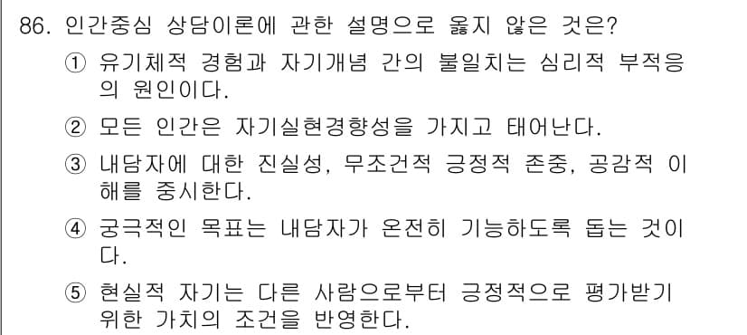 청소년상담사_3급(1교시) 2024년 86번 - 정답과 핵심 포인트를 검수 중인 기출문제