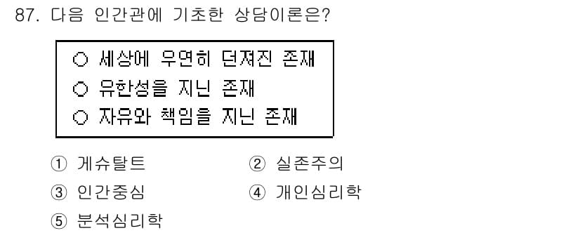 청소년상담사_3급(1교시) 2024년 87번 - . 

인간관계에 기초한 상담은 실존주의적 관점에서 개인의 존재와 자아의... 에 관한 핵심 기출문제