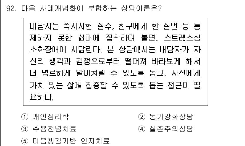 청소년상담사_3급(1교시) 2024년 92번 - 정답과 핵심 포인트를 검수 중인 기출문제