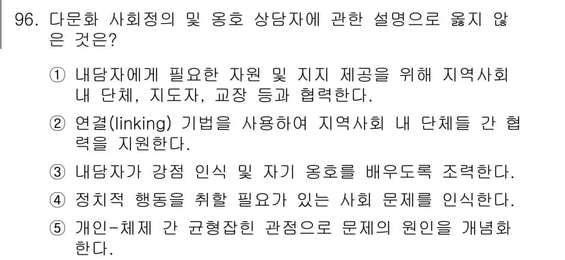 청소년상담사_3급(1교시) 2024년 96번 - 정답과 핵심 포인트를 검수 중인 기출문제