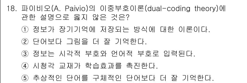청소년상담사_3급(2교시)(구) 2024년 18번 - . 이유는 추상적인 단어는 구체적인 단어보다 기억에 잘 남지 않기 때문입... 에 관한 핵심 기출문제