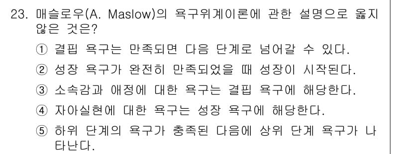 청소년상담사_3급(2교시)(구) 2024년 23번 - 해설: 매슬로우의 이론에 따르면, 기본적인 생리적 욕구가 충족되어야만 다... 에 관한 핵심 기출문제