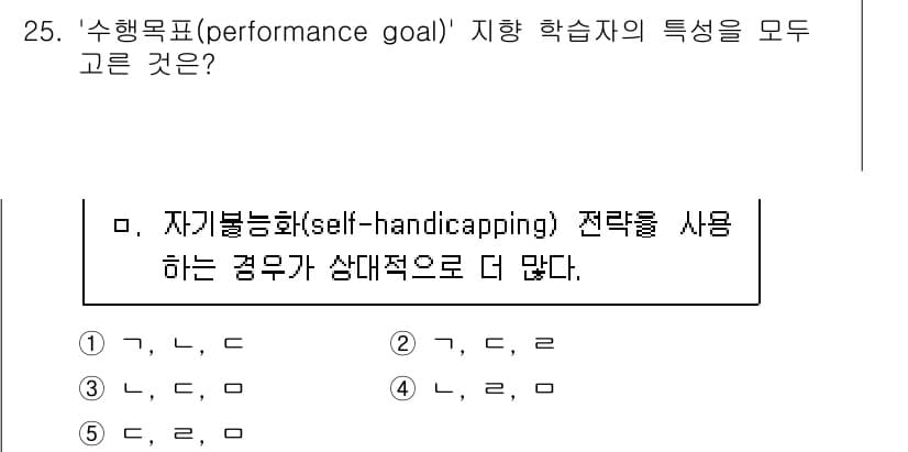 청소년상담사_3급(2교시)(구) 2024년 25번 - '수행목표(performance goal)'는 주로 타인과의 비교를 통해... 에 관한 핵심 기출문제