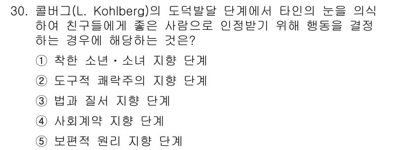 청소년상담사_3급(2교시)(구) 2024년 30번 - . 착한 소년 - 윤리적 기준의 상징적 정의에 따라, 타인의 인정을 중요... 에 관한 핵심 기출문제