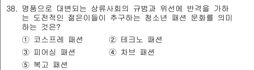 청소년상담사_3급(2교시)(구) 2024년 38번 - . 차브 패션

차브 패션은 사회적 규범과 위계에 도전하는 젊은 세대의 ... 에 관한 핵심 기출문제