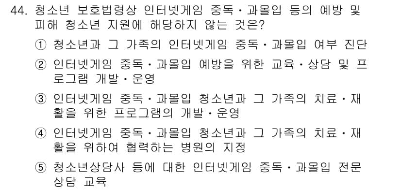청소년상담사_3급(2교시)(구) 2024년 44번 - 정답과 핵심 포인트를 검수 중인 기출문제