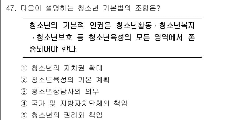 청소년상담사_3급(2교시)(구) 2024년 47번 - 정답 5번은 청소년의 권리와 책임에 대한 내용이다. 청소년 기본법은 청소... 에 관한 핵심 기출문제