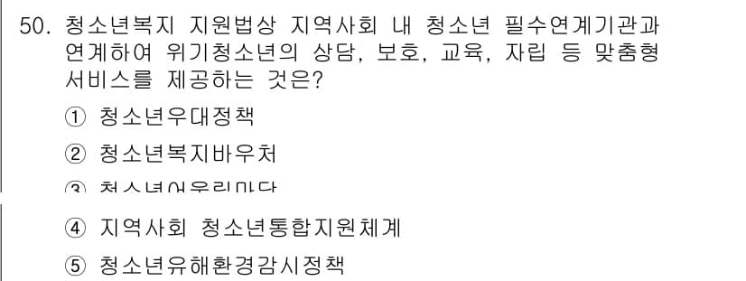 청소년상담사_3급(2교시)(구) 2024년 50번 - 정답과 핵심 포인트를 검수 중인 기출문제