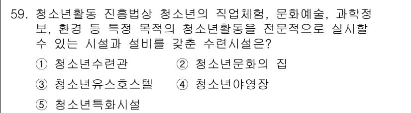 청소년상담사_3급(2교시)(구) 2024년 59번 - . 청소년특화시설

청소년특화시설은 청소년의 특성과 필요에 맞춰 전문적인... 에 관한 핵심 기출문제