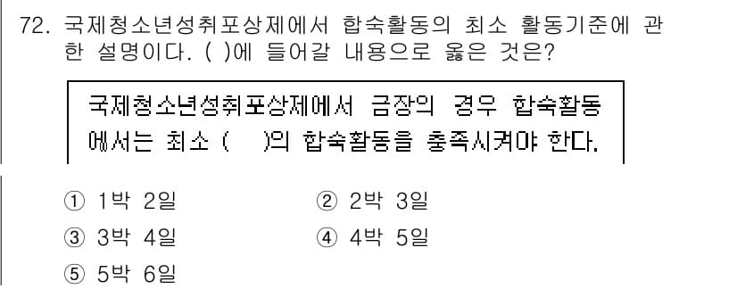 청소년상담사_3급(2교시)(구) 2024년 72번 - 정답과 핵심 포인트를 검수 중인 기출문제