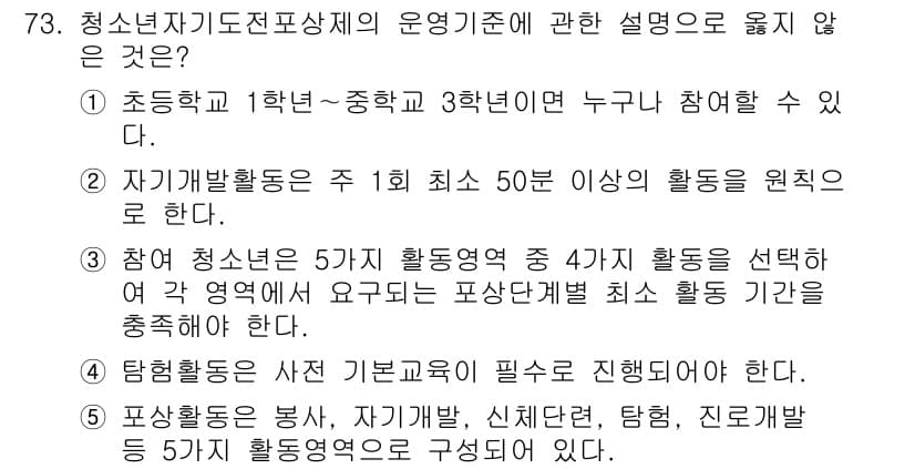 청소년상담사_3급(2교시)(구) 2024년 73번 - . 

청소년상담사의 자격 기준에 따르면, 자기계발활동은 최소 50분 이... 에 관한 핵심 기출문제