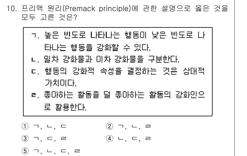 청소년상담사_3급(2교시) 2024년 10번 - 프리맥 원리(Premax principle)는 특정 행동이 보다 선호되는... 에 관한 핵심 기출문제