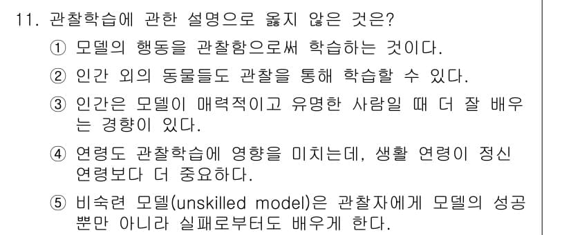 청소년상담사_3급(2교시) 2024년 11번 - 정답 4번은 관찰학습에서 모델이 되는 인물의 행동을 직접적으로 배우지 않... 에 관한 핵심 기출문제