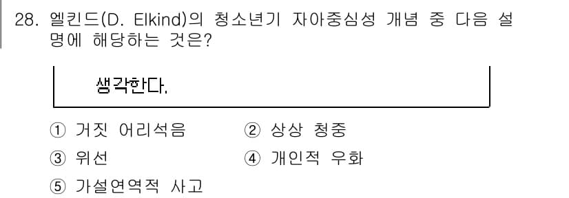 청소년상담사_3급(2교시) 2024년 28번 - 정답과 핵심 포인트를 검수 중인 기출문제