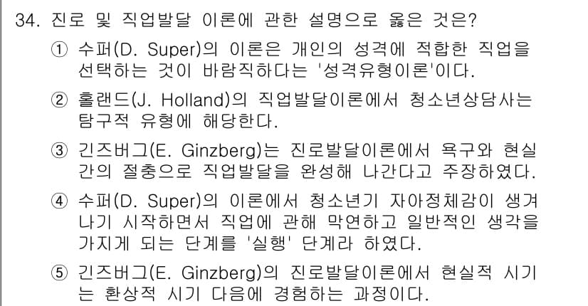 청소년상담사_3급(2교시) 2024년 34번 - 정답과 핵심 포인트를 검수 중인 기출문제