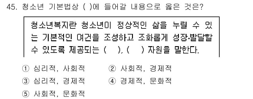 청소년상담사_3급(2교시) 2024년 45번 - 청소년복지란 청소년이 정상적인 삶을 누릴 수 있도록 지원하는 것으로, 사... 에 관한 핵심 기출문제