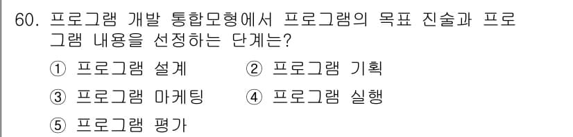 청소년상담사_3급(2교시) 2024년 60번 - 정답과 핵심 포인트를 검수 중인 기출문제