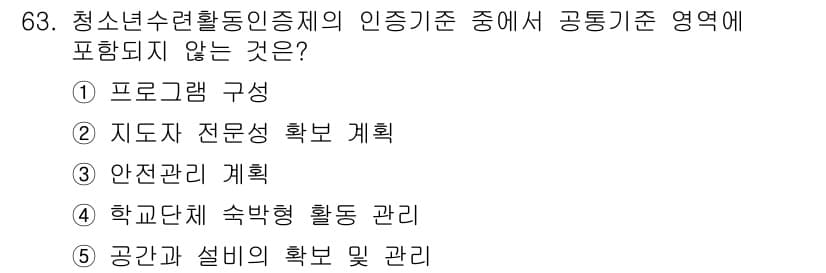 청소년상담사_3급(2교시) 2024년 63번 - 청소년수련활동인증제의 인증기준에서 공통기준 영역은 청소년의 안전과 프로그... 에 관한 핵심 기출문제