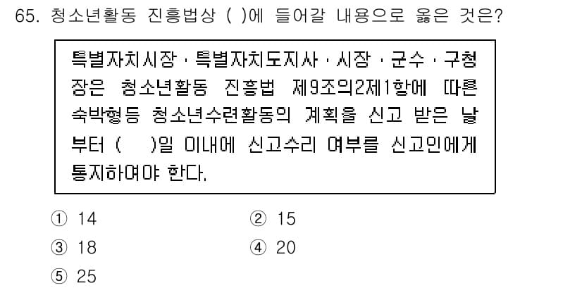 청소년상담사_3급(2교시) 2024년 65번 - 청소년활동 진흥법에 따르면 청소년활동 계획은 특정기관에 신고해야 하며, ... 에 관한 핵심 기출문제