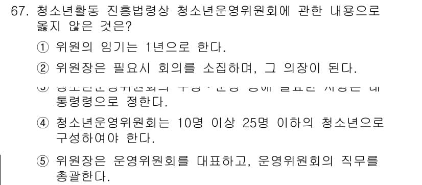 청소년상담사_3급(2교시) 2024년 67번 - .  
청소년운영위원회는 10명 이상의 청소년으로 구성해야 하며, 이는 ... 에 관한 핵심 기출문제