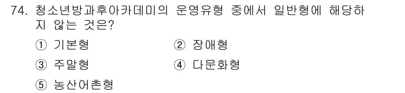 청소년상담사_3급(2교시) 2024년 74번 - 청소년 상담사 운영유형 중에서 '농산어촌형'은 일반형에 해당하지 않습니다... 에 관한 핵심 기출문제