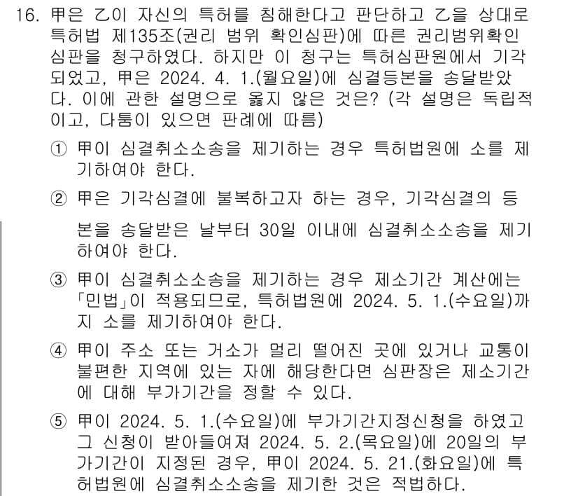 변리사_1차(1교시) 2025년 17번 - 문제에서 주어진 내용에 따라, 135조의 규정은 특허권의 확인을 다룹니다... 에 관한 핵심 기출문제
