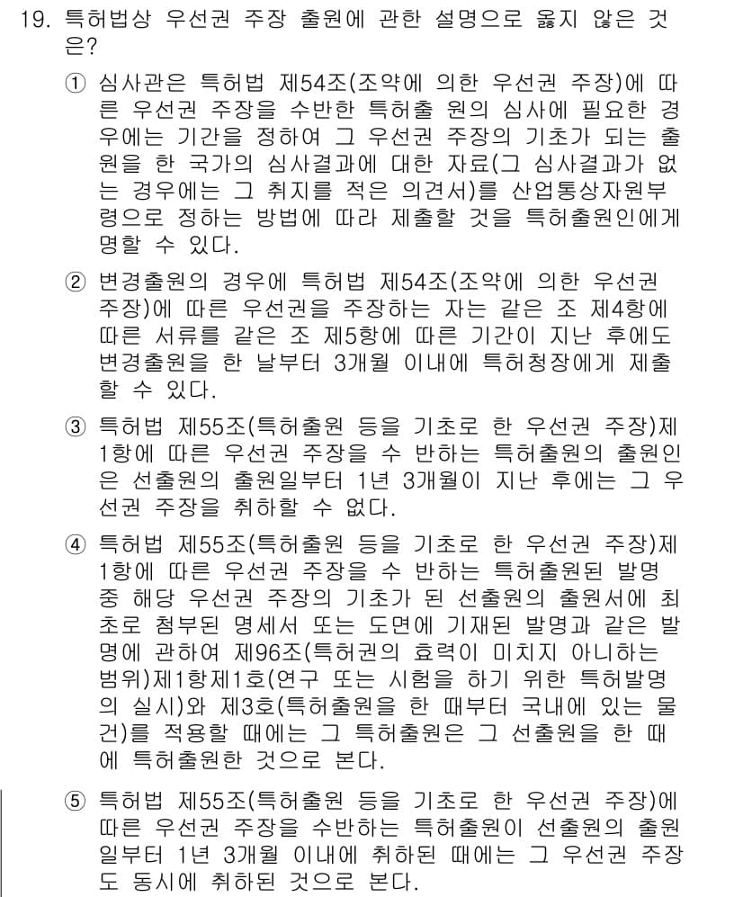 변리사_1차(1교시) 2025년 20번 - 정답과 핵심 포인트를 검수 중인 기출문제