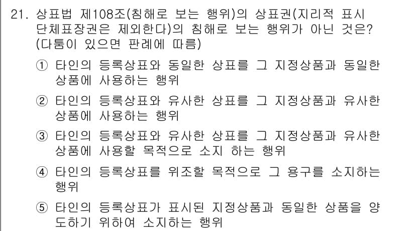 변리사_1차(1교시) 2025년 22번 - 상표법 제108조에 의해 지배적 표지 단체표장과 동일한 상품에 사용된 경... 에 관한 핵심 기출문제