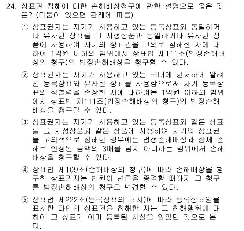변리사_1차(1교시) 2025년 25번 - 1. 상대방이 자기가 사용하는 상표와 동일하거나 유사한 상표를 등록할 경... 에 관한 핵심 기출문제