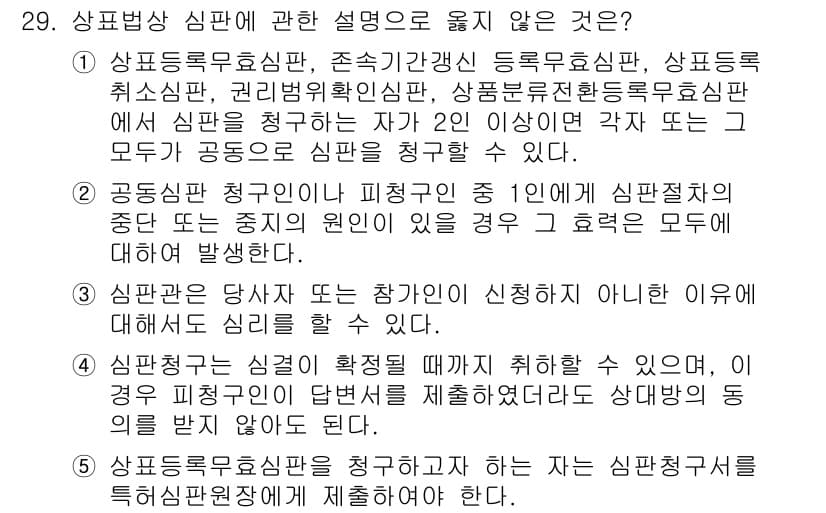 변리사_1차(1교시) 2025년 30번 - 상표등록거절결정에 대한 심사청구는 해당 등록원부의 신청인만 가능하므로, ... 에 관한 핵심 기출문제