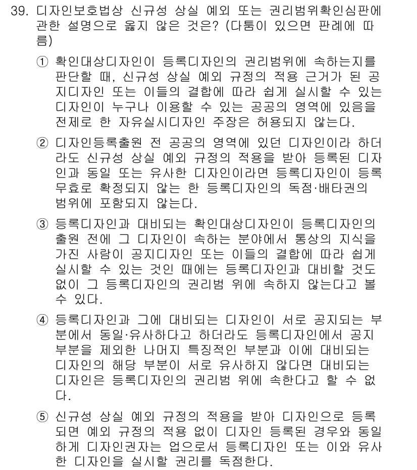 변리사_1차(1교시) 2025년 40번 - . 

이유: 디자인보호법에 따르면, 신규성 요건은 반드시 심사에서 충족... 에 관한 핵심 기출문제