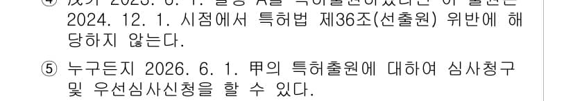 변리사_1차(1교시) 2025년 6번 - 정답 3은 "특허법 제36조(선출원)"에 대한 내용이 명백히 설명되어 있... 에 관한 핵심 기출문제