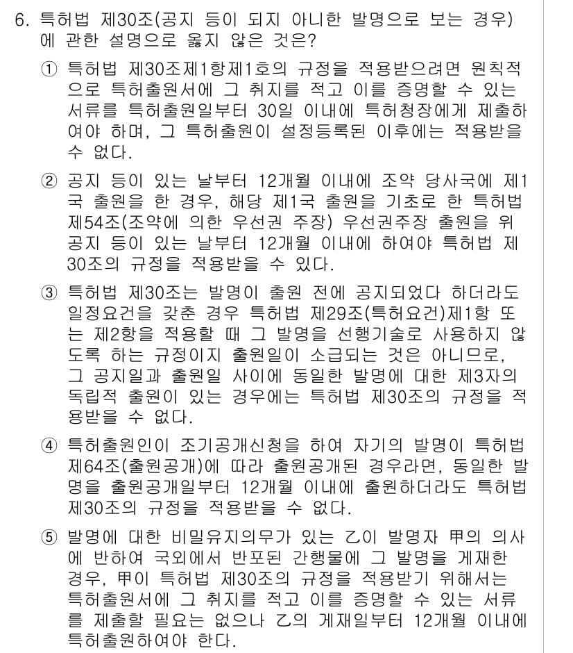 변리사_1차(1교시) 2025년 7번 - 문항 6의 정답은 1번입니다. 특허법 제30조는 특허 출원 절차에서 발명... 에 관한 핵심 기출문제