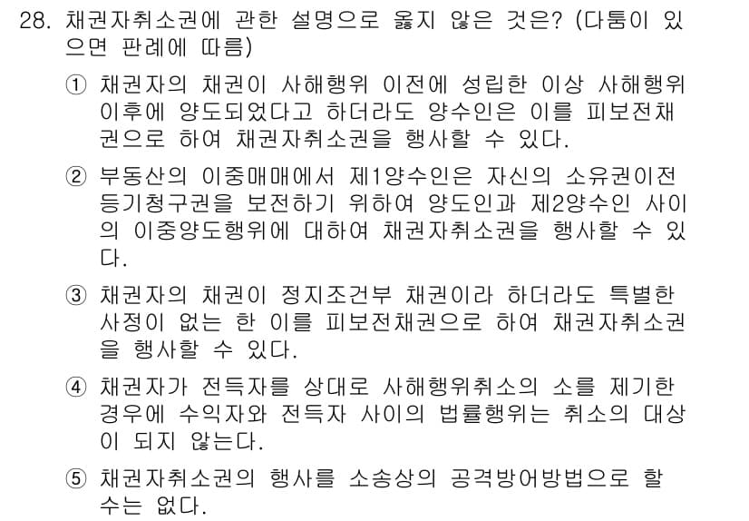 변리사_1차(2교시) 2025년 28번 - 채권자취소권의 설명 중 2번은 법적으로 채권자취소권의 적용을 잘못 이해하... 에 관한 핵심 기출문제