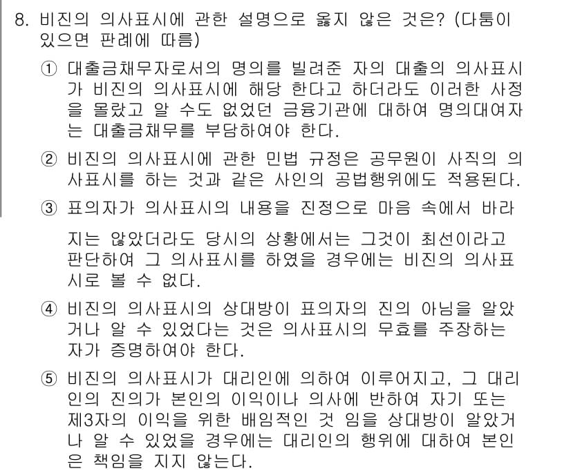 변리사_1차(2교시) 2025년 8번 - 정답이 2번인 이유는, 대출증명서의 의사표시가 비진의사표시로 분류되지 않... 에 관한 핵심 기출문제