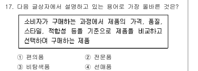 전자상거래관리사_1급 2025년 17번 - . 선매품

선매품은 소비자가 구매하기 전에 제품의 가격, 품질, 스타일... 에 관한 핵심 기출문제