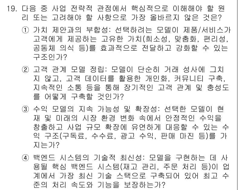 전자상거래관리사_1급 2025년 19번 - 정답 4는 백엔드 시스템의 기술적 진화가 기업의 전자상거래 운영 방식에 ... 에 관한 핵심 기출문제