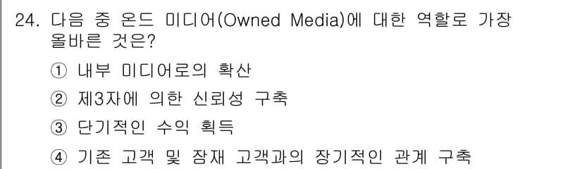 전자상거래관리사_1급 2025년 24번 - . Owned Media는 브랜드가 직접 소유하고 관리하는 미디어로, 고... 에 관한 핵심 기출문제