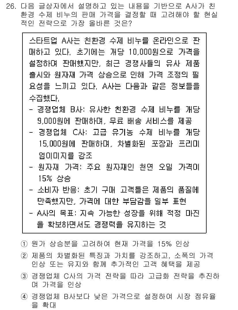 전자상거래관리사_1급 2025년 26번 - 정답과 핵심 포인트를 검수 중인 기출문제