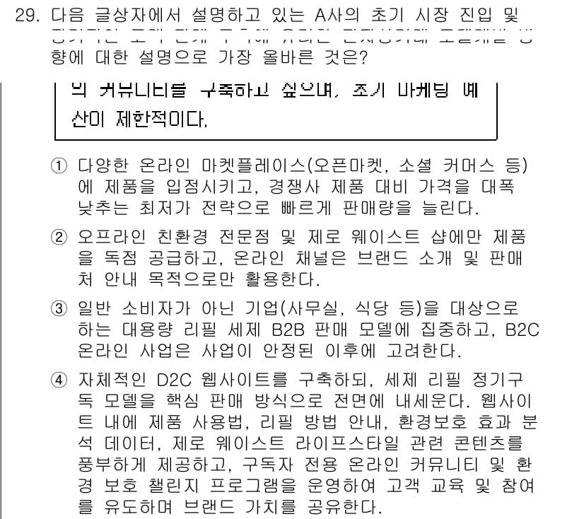 전자상거래관리사_1급 2025년 29번 - 정답과 핵심 포인트를 검수 중인 기출문제