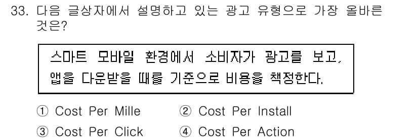 전자상거래관리사_1급 2025년 33번 - 스마트 모바일 환경에서 소비자가 광고를 보고 앱을 다운로드 할 때 비용을... 에 관한 핵심 기출문제
