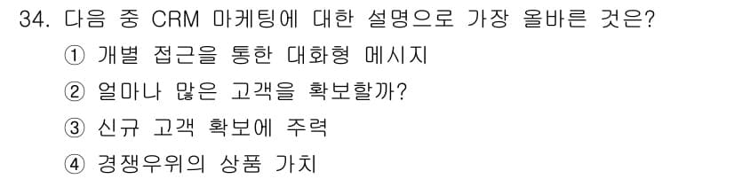 전자상거래관리사_1급 2025년 34번 - CRM 마케팅은 고객 관리와 관계 강화에 중점을 두며, 개인화된 대화형 ... 에 관한 핵심 기출문제