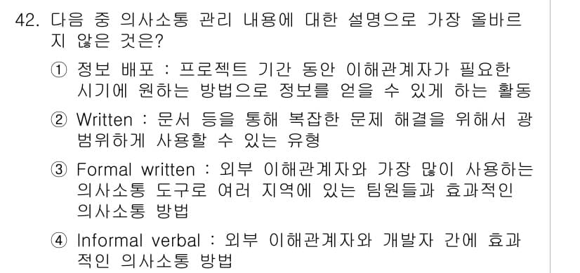 전자상거래관리사_1급 2025년 42번 - 정답 4번은 "Informal verbal" 방법이 외부 이해관계자와의 ... 에 관한 핵심 기출문제