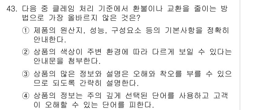전자상거래관리사_1급 2025년 43번 - . 상품의 양적 원가와 생물에 의해 작용을 부를 수 있다는 내용은 주제와... 에 관한 핵심 기출문제