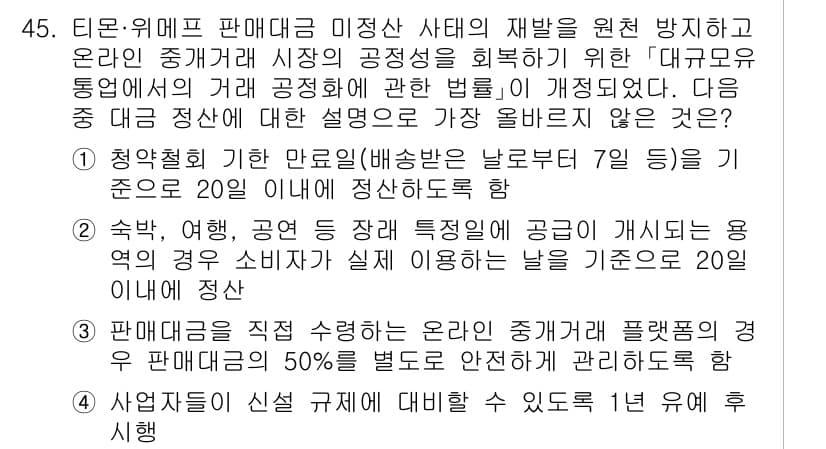 전자상거래관리사_1급 2025년 45번 - 정답과 핵심 포인트를 검수 중인 기출문제