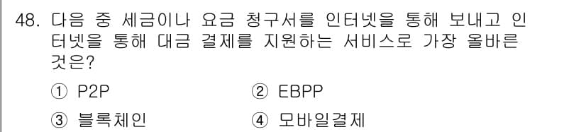 전자상거래관리사_1급 2025년 48번 - 정답은 2번 EBPP입니다. EBPP(전자 청구서 지불 처리)는 전자 방... 에 관한 핵심 기출문제