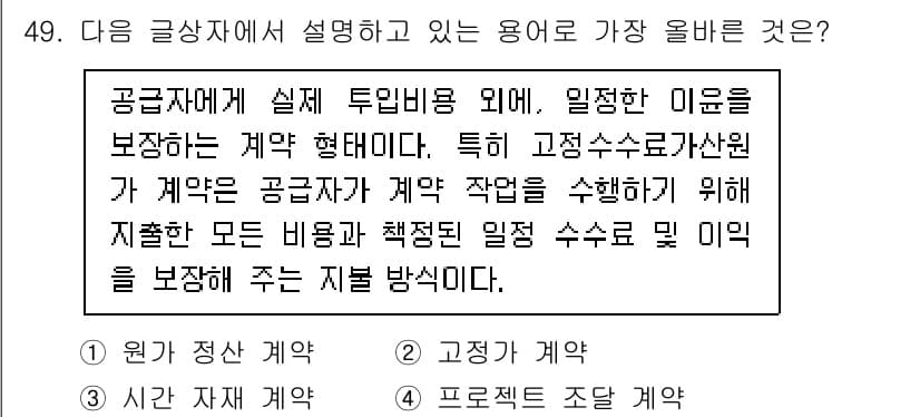 전자상거래관리사_1급 2025년 49번 - . 

이유: 공급자에게 실제 투입비용을 보장하는 계약 형태로, 고정 수... 에 관한 핵심 기출문제