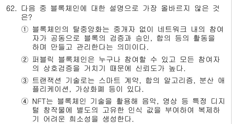전자상거래관리사_1급 2025년 62번 - 정답과 핵심 포인트를 검수 중인 기출문제