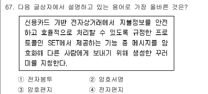 전자상거래관리사_1급 2025년 67번 - 정답과 핵심 포인트를 검수 중인 기출문제