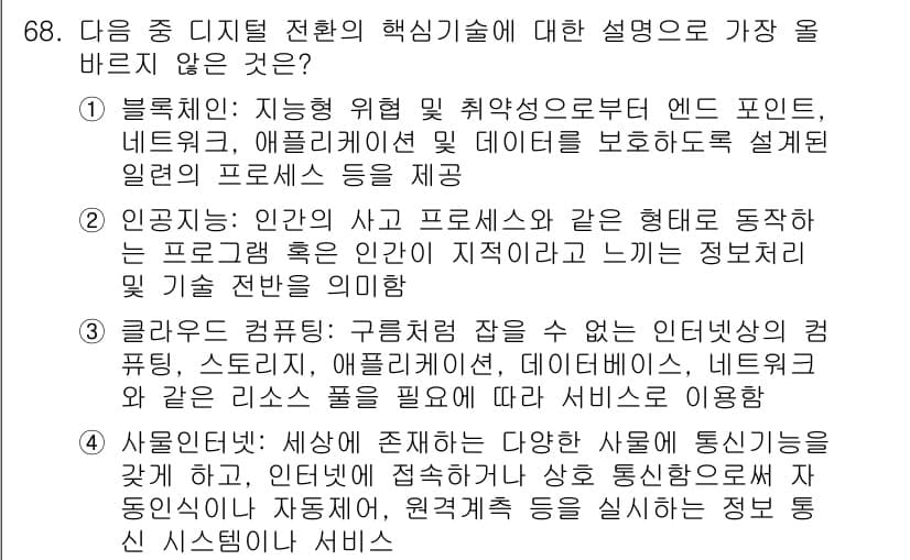 전자상거래관리사_1급 2025년 68번 - 정답과 핵심 포인트를 검수 중인 기출문제